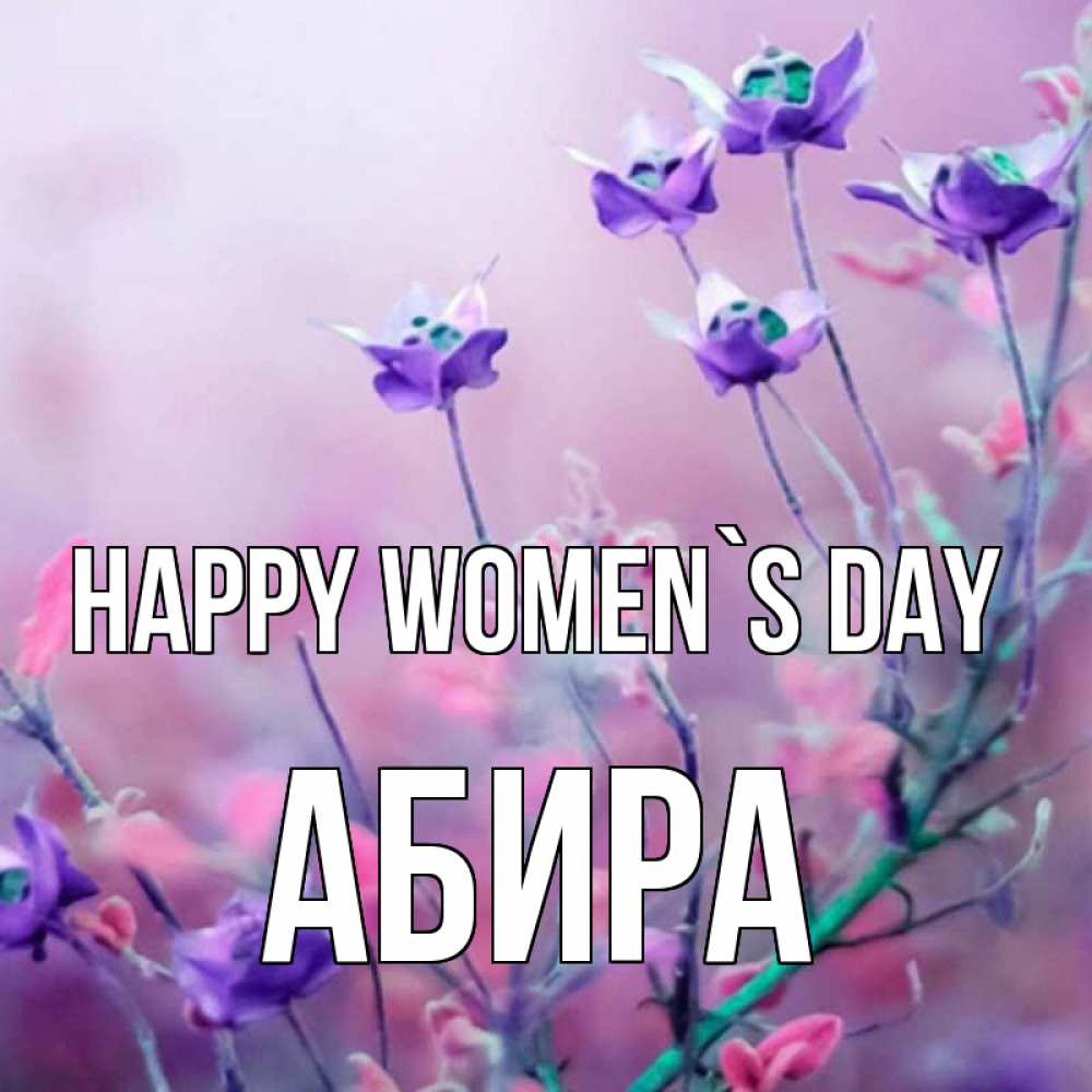 Greetings card с именем, АБИРА happy women`s day международный женский день 2 Greetings with text for free download 